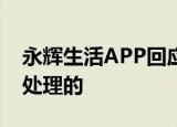 永辉生活APP回应卖茅台不发货 事情是怎么处理的