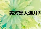 美对黑人连开7枪 痛斥 一切为了选举