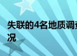 失联的4名地质调查人员已被找到 目前什么情况