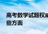 高考数学试题权威评析 其实数学考察的是哪些方面