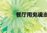 餐厅用鬼魂当客人 这是怎么回事