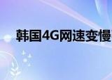韩国4G网速变慢引发不满 这是怎么回事
