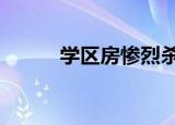 学区房惨烈杀价 到底是什么原因