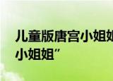儿童版唐宫小姐姐来了 史上最可爱的“唐宫小姐姐”