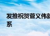 发推祝贺菅义伟就任首相 欲携手加强日美关系