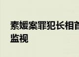 素媛案罪犯长相首次公开 出狱后将被一对一监视