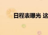 日程表曝光 这也算历任中最努力的