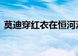 莫迪穿红衣在恒河沐浴祈祷 这是什么名场面