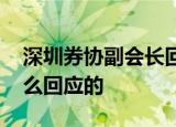深圳券协副会长回应被女下属举报 具体是怎么回应的