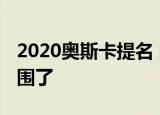 2020奥斯卡提名 的具体名单是什么都有谁入围了