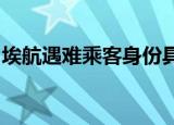 埃航遇难乘客身份具体情况是如何详情是什么