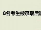 8名考生被录取后退档高校通报 附全文内容
