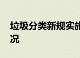 垃圾分类新规实施 具体什么时候开始什么情况