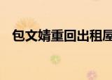 包文婧重回出租屋 具体怎么样发生了什么