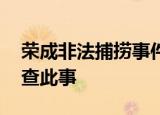 荣成非法捕捞事件相关队长被停职 将严格彻查此事