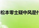 松本零士疑中风是什么情况松本零士个人简介