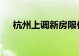 杭州上调新房限价 具体情况是怎样的呢