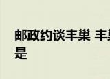 邮政约谈丰巢 丰巢做出了什么改变具体情况是