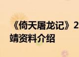 《倚天屠龙记》2018纪晓芙扮演者是谁邬靖靖资料介绍