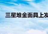 三星堆金面具上发现眉骨和耳洞 具体详情