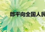 郎平向全国人民道歉 到底发生了什么