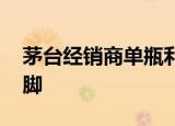 茅台经销商单瓶利润过千 经销商做了什么手脚
