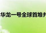 华龙一号全球首堆并网成功什么情况这意味着