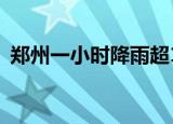 郑州一小时降雨超100个西湖 这是什么概念