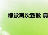 视觉再次致歉 具体说了什么道歉内容是