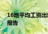 16地平均工资出炉 江苏首破10万 最新数据报告