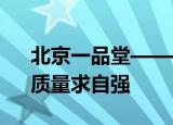 北京一品堂——创新中取胜、信誉为根本、质量求自强
