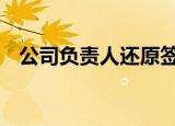 公司负责人还原签约丁真过程 详情大揭秘