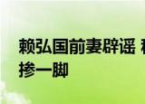 赖弘国前妻辟谣 称别人的喜怒哀乐不需要你掺一脚