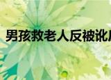 男孩救老人反被讹反转来了 附官方全文通告