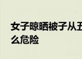 女子晾晒被子从五楼坠落身亡 晒被子原来这么危险