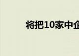 将把10家中企列黑名单 怎么回应