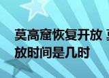 莫高窟恢复开放 莫高窟为何暂停开放具体开放时间是几时