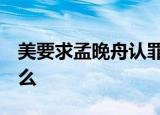 美要求孟晚舟认罪换回国 中方回应 说了些什么