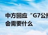 中方回应“G7公报对横加指责” 当前国际社会需要什么