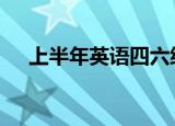 上半年英语四六级口试取消 具体怎么样