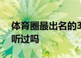 体育圈最出名的3XL女生 巩立姣这个名字你听过吗