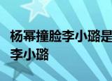 杨幂撞脸李小璐是怎么回事跨年晚会杨幂神似李小璐