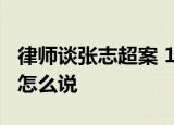 律师谈张志超案 15年后张志超无罪释放 律师怎么说