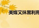 美媒又抹黑利用华为监控非盟 咋回事