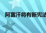 阿富汗将有新宪法 建立一个包容性的政府