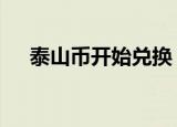 泰山币开始兑换 什么是泰山币有什么用