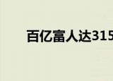 百亿富人达315位 具体排名是怎样的