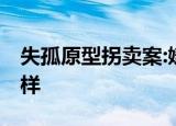 失孤原型拐卖案:嫌犯图财抱走孩子 具体怎么样