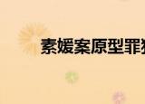 素媛案原型罪犯出狱 现场一片混乱