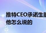 推特CEO承诺生前捐出全部财富 这是真的吗他怎么说的